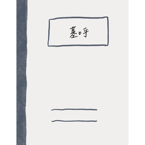 基呼