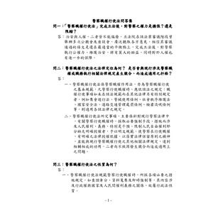 警察職權行使法問答集