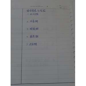 團體發展階段與歷程