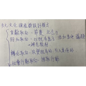 多元文化課程設計模式