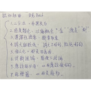 貝克 認知扭曲