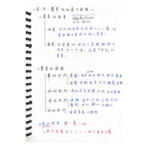 農業概論-第一章