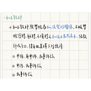 公私立老師之救濟