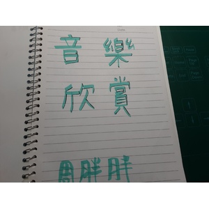 音樂欣賞（國一管樂）