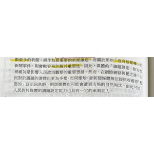 政治傳播理論(媒體對民意的影響)