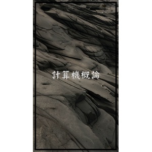 計算機概論-補數