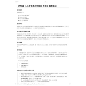 【TQC】人工智慧應用與技術-專業級 彙整筆記
