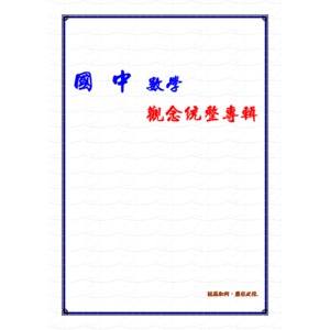 國中數學觀念統整