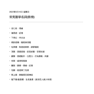 私人筆記，教檢常見兒童醫學名詞