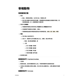 物種分類學-脊椎動物