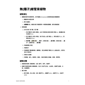 物種分類學-無維管束植物