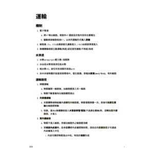 植物生理學-運輸