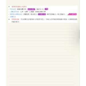 （國考）呼吸器病人評估