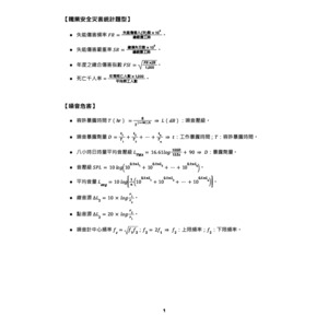 乙級職業安全衛生管理員計算公式彙整