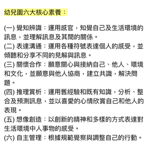 幼兒園六大核心素養