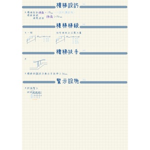 無障礙設施設計規範 Ch.3_樓梯