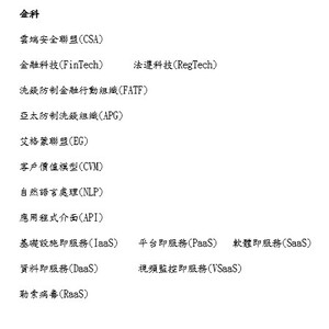 企管、金科、洗防