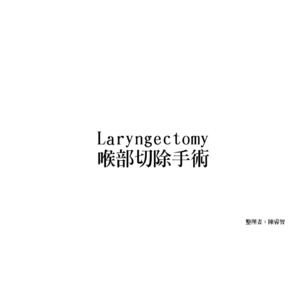 全喉切除術