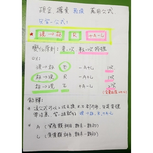 基礎轉換(權責，現金)公式