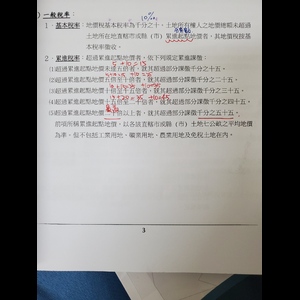 不動產經紀營業員資格取得訓練 土地稅法 一般稅率