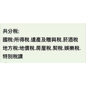 共分税