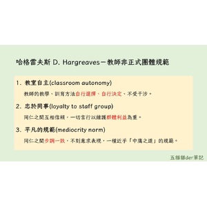 哈格雷夫斯 D. Hargreaves 教師非正式團體規範
