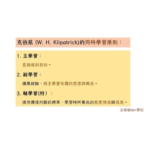 Kilpatrick 克伯屈 同時學習原則